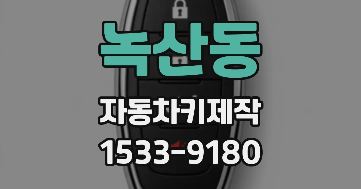 녹산동 자동차키제작