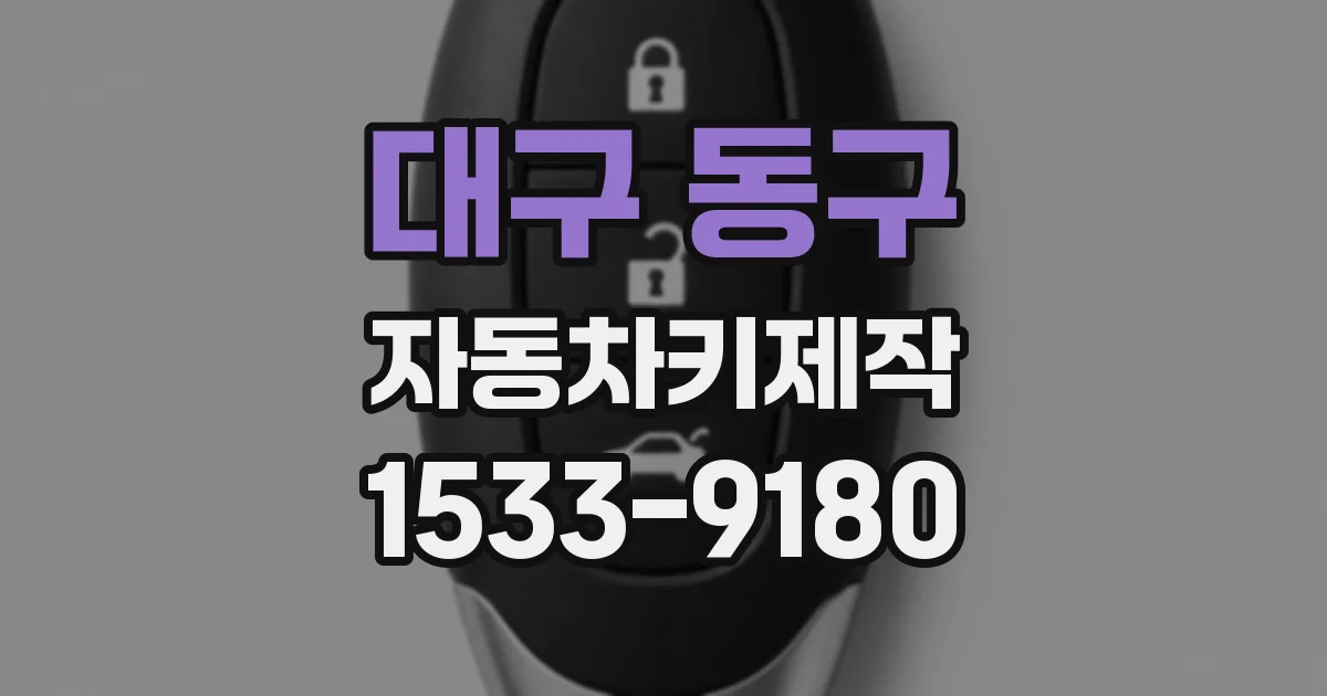 대구 동구 자동차키제작