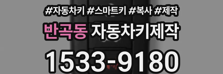 반곡동 자동차키제작