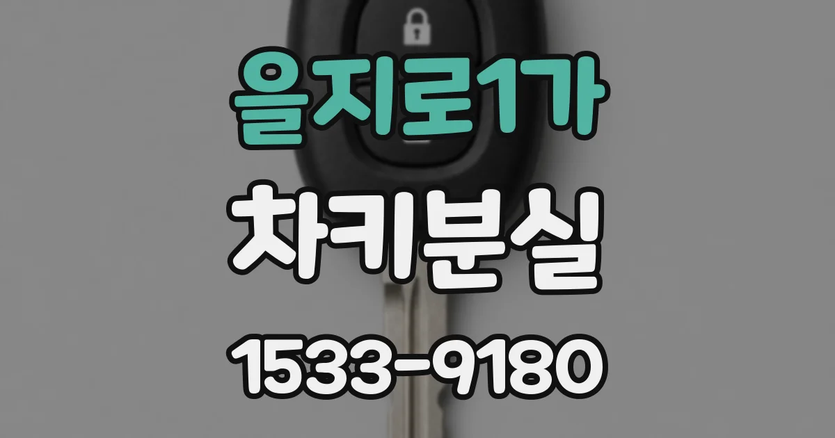 을지로1가 차키분실