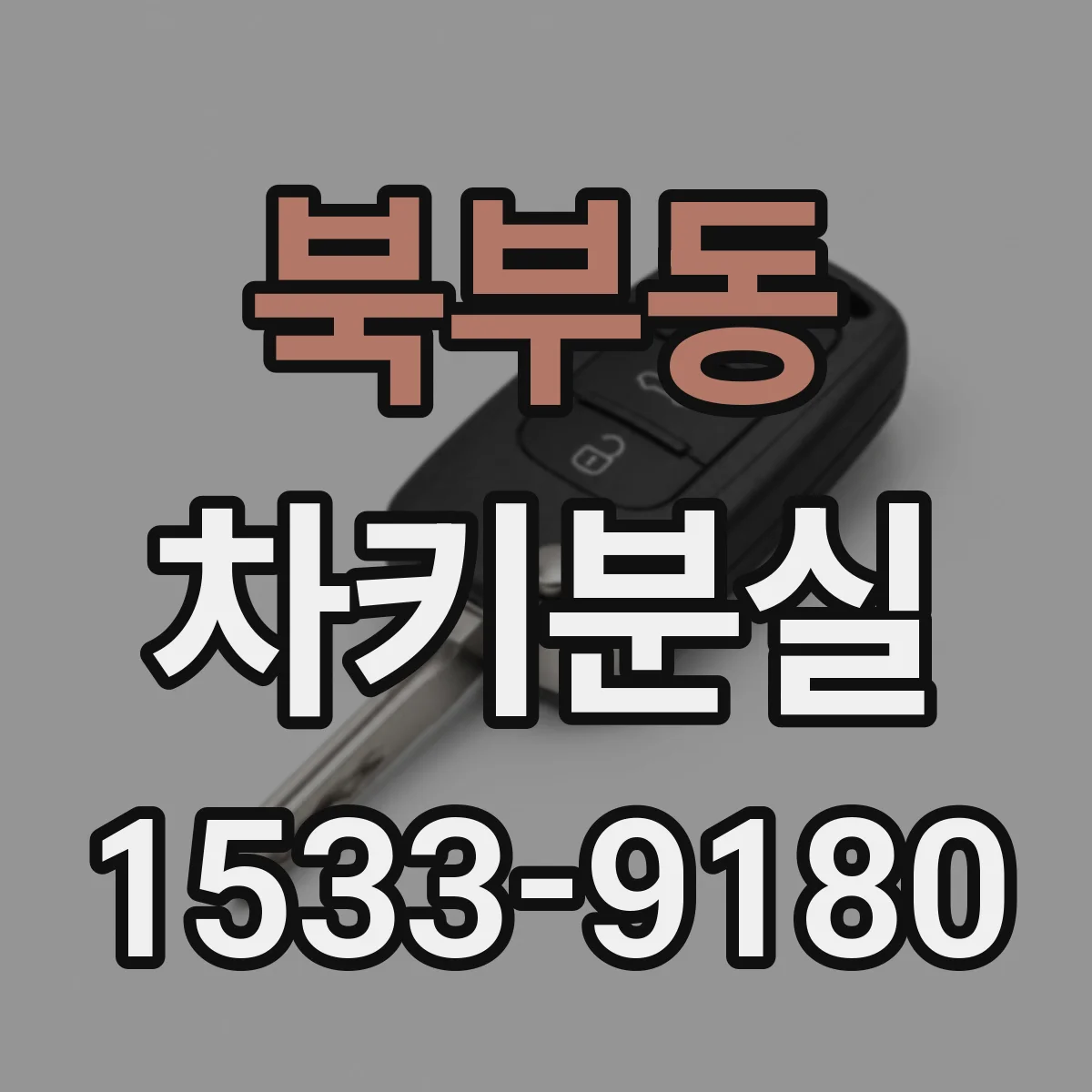 북부동 차키분실