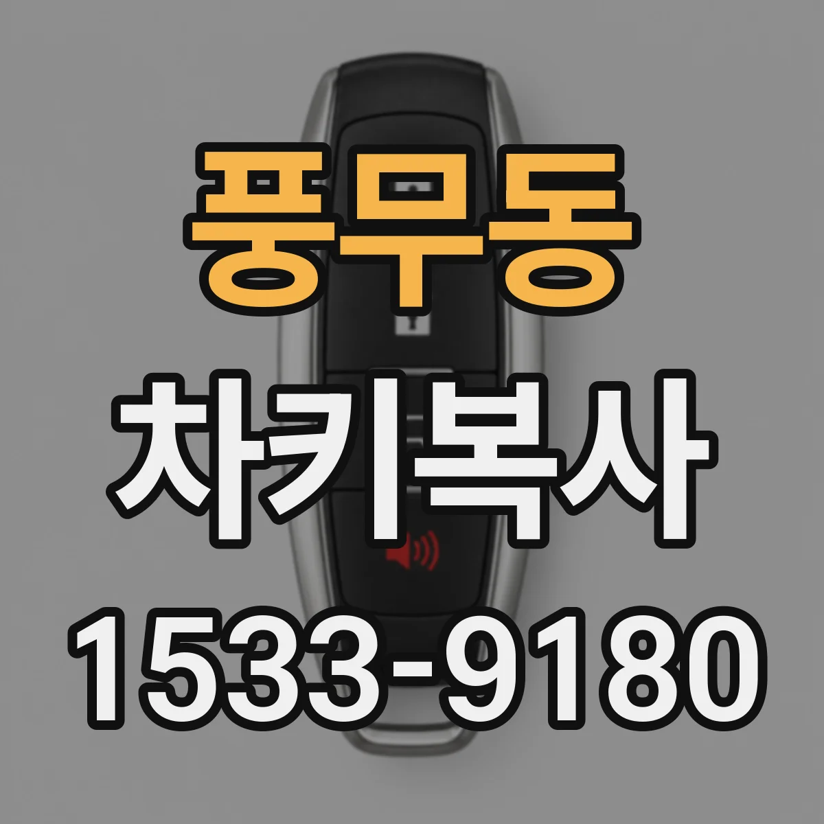 풍무동 차키복사