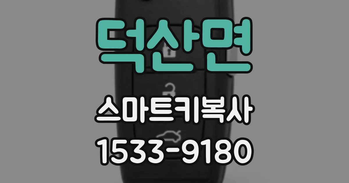 덕산면 스마트키복사