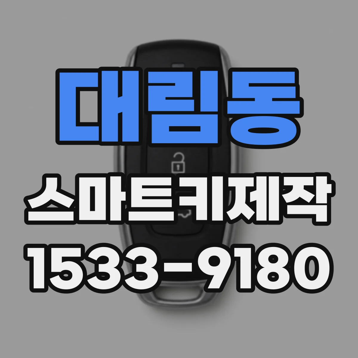 대림동 스마트키제작