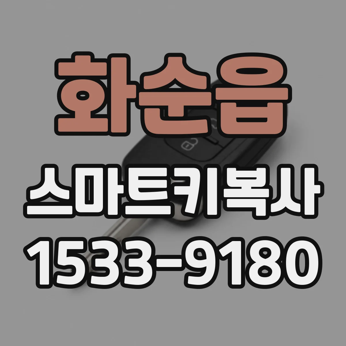 화순읍 스마트키복사