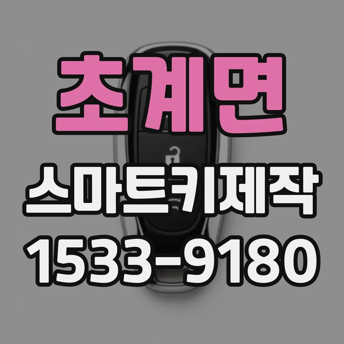 초계면 스마트키제작