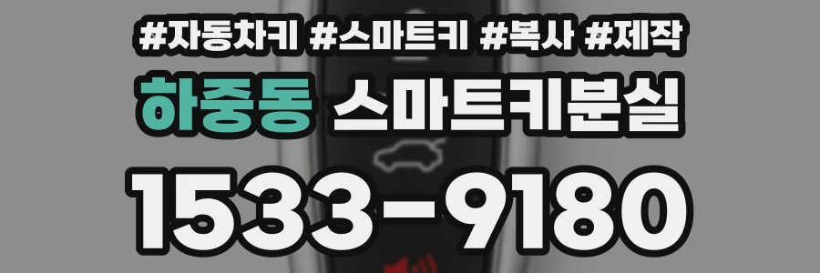 하중동 스마트키분실