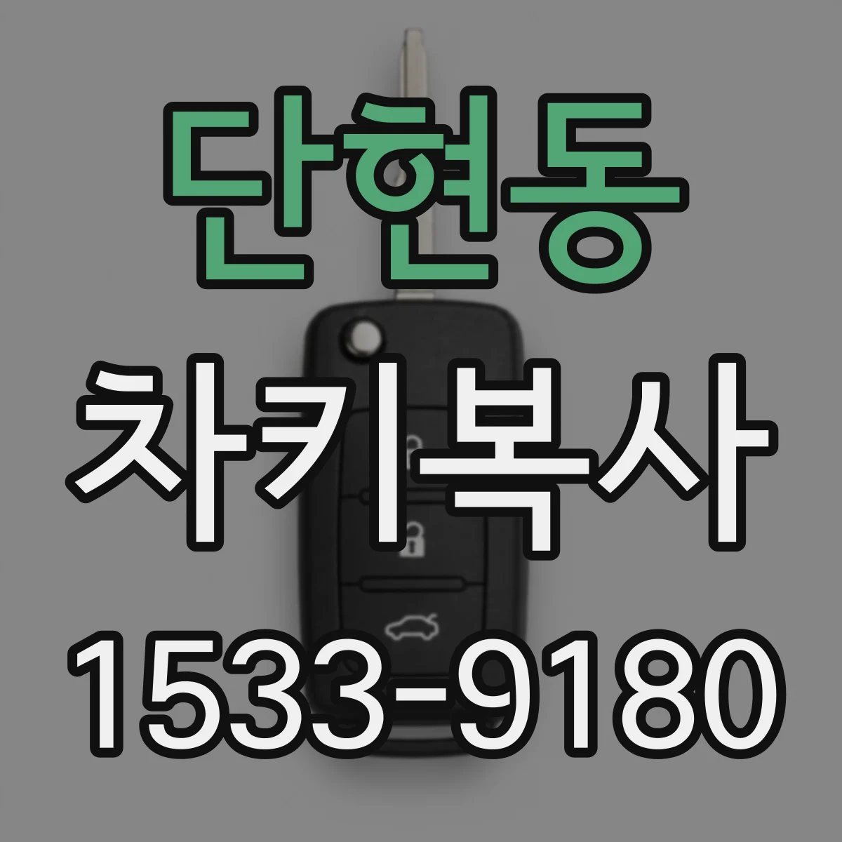단현동 차키복사