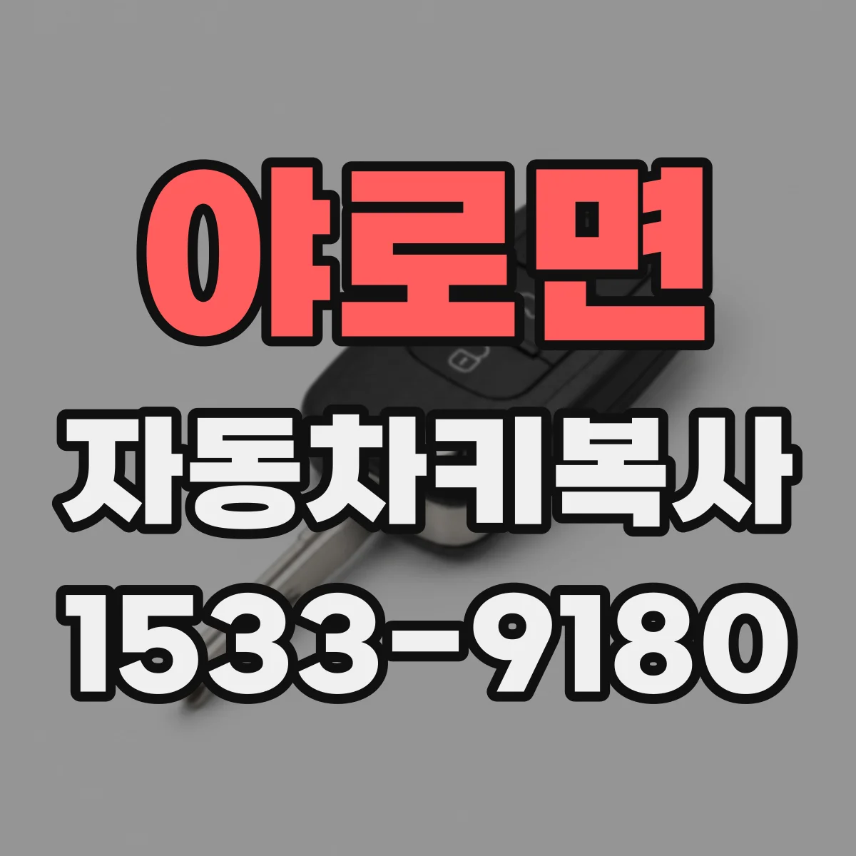 야로면 자동차키복사