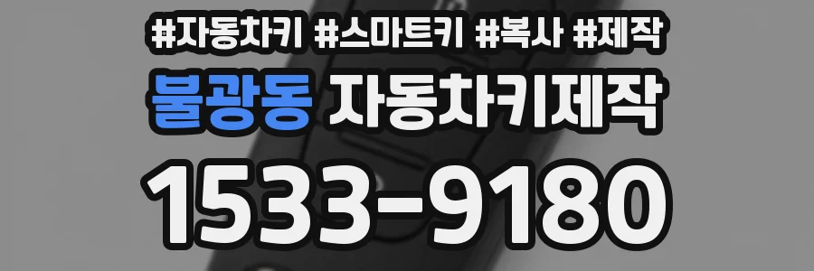불광동 자동차키제작