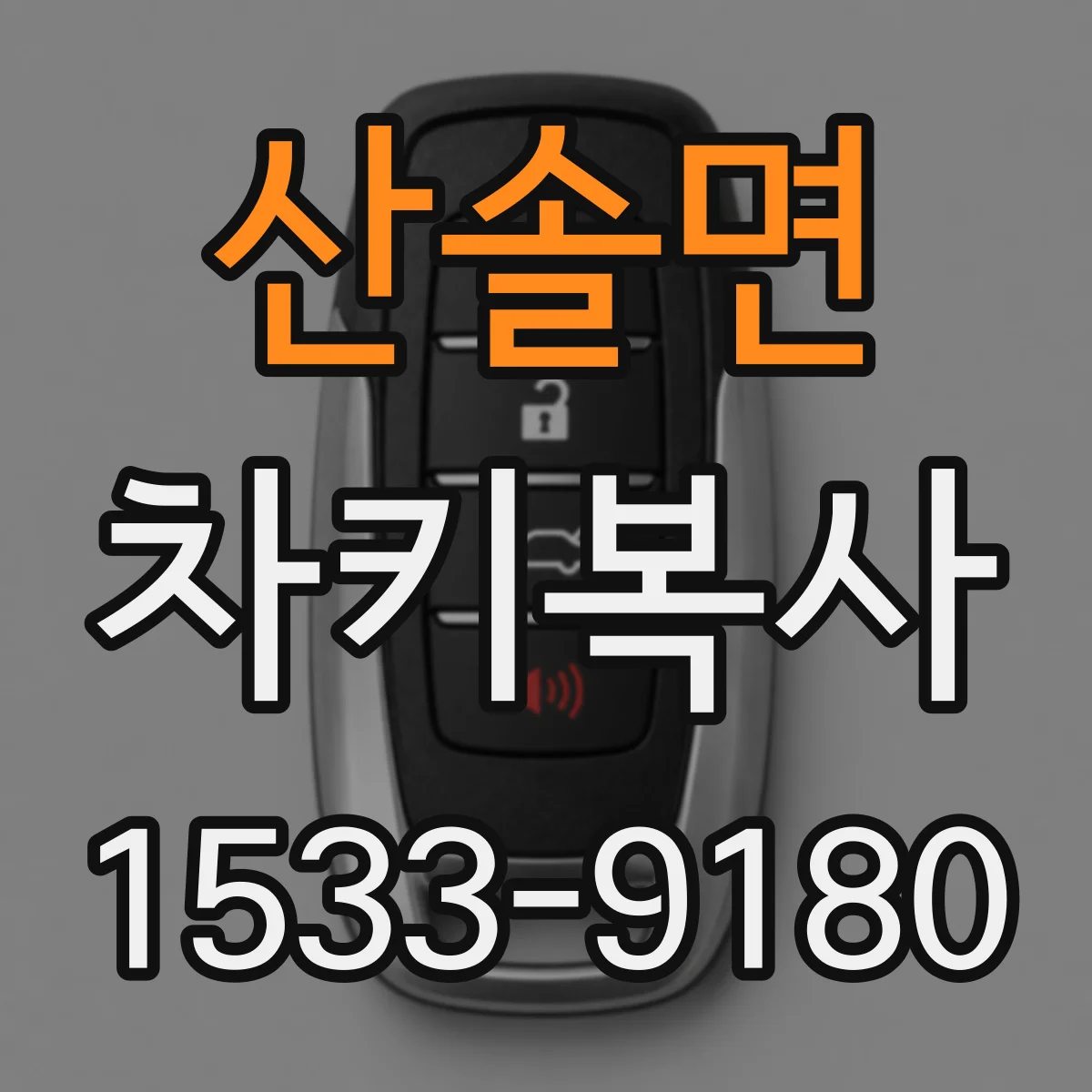 산솔면 차키복사