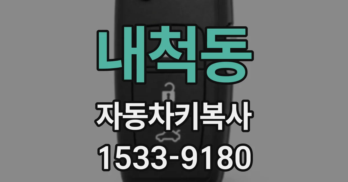 내척동 자동차키복사
