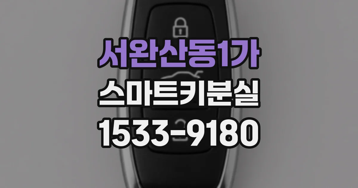 서완산동1가 스마트키분실