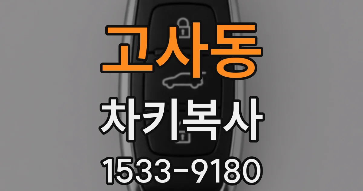 고사동 차키복사