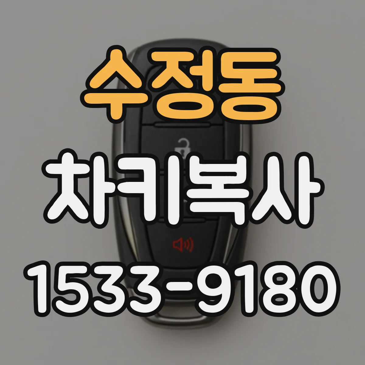 수정동 차키복사
