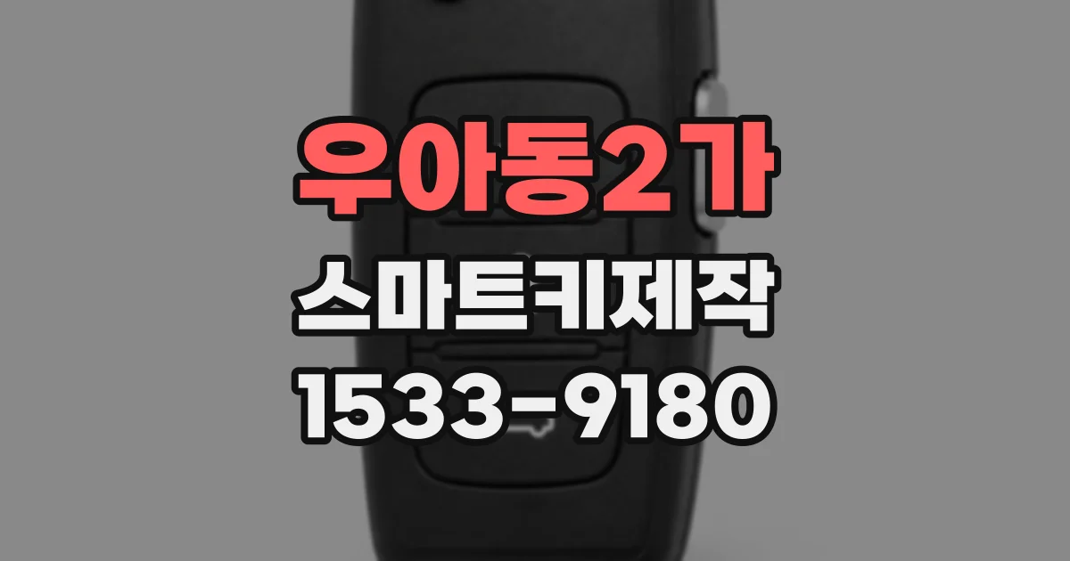 우아동2가 스마트키제작