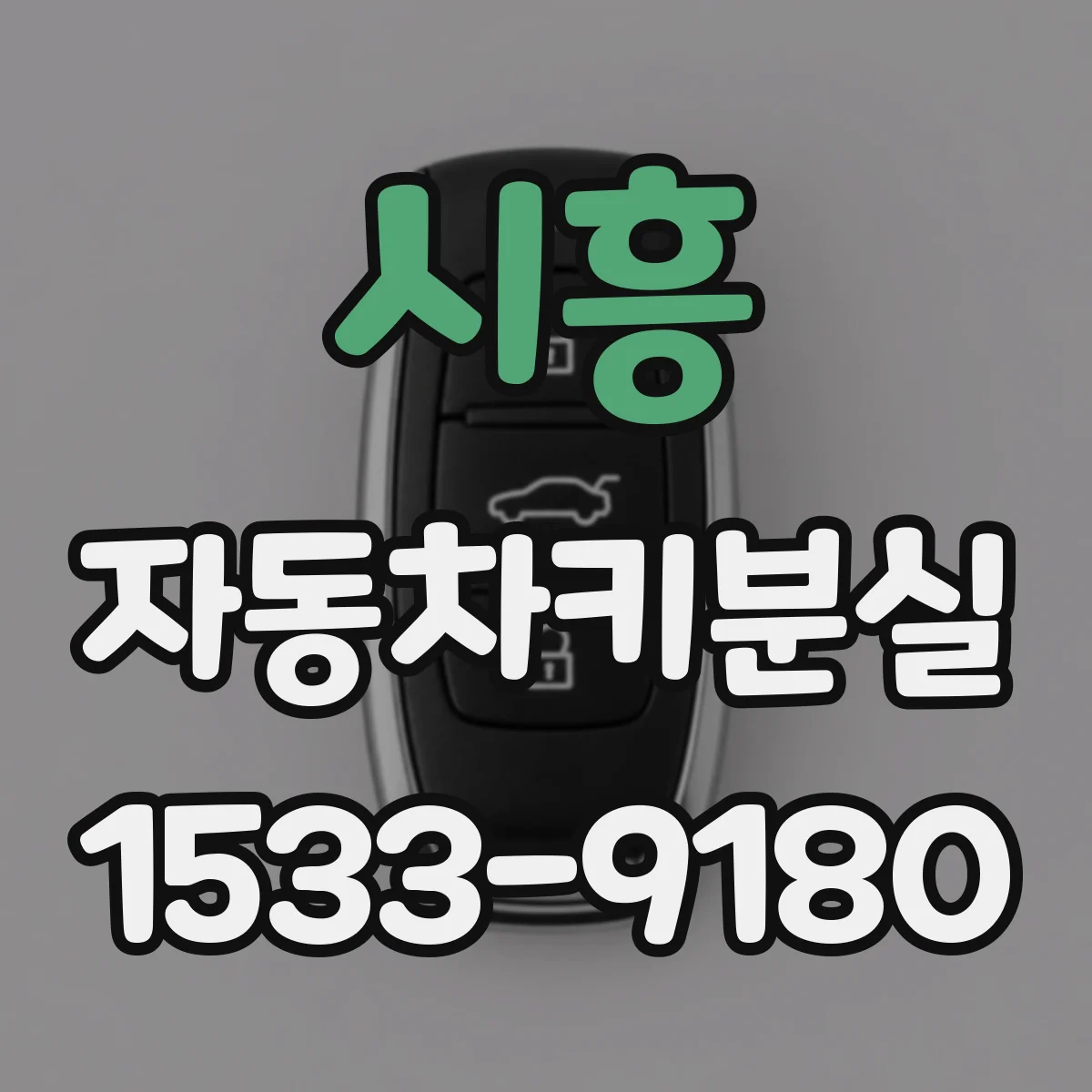 시흥 자동차키분실