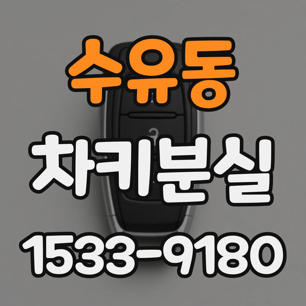 수유동 차키분실
