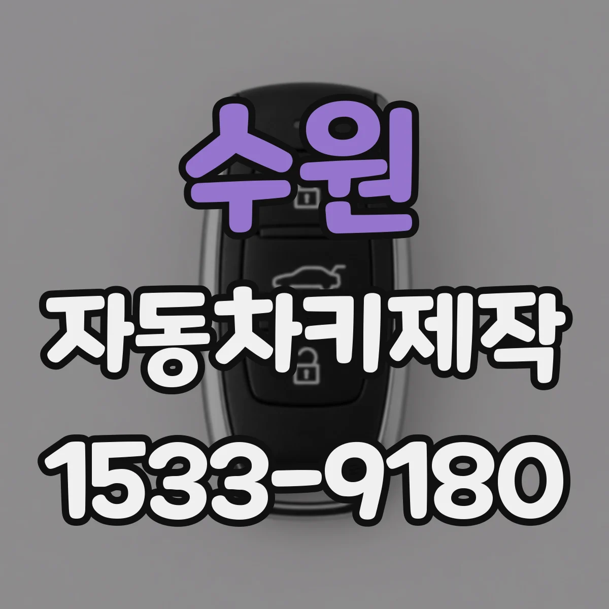 수원 자동차키제작