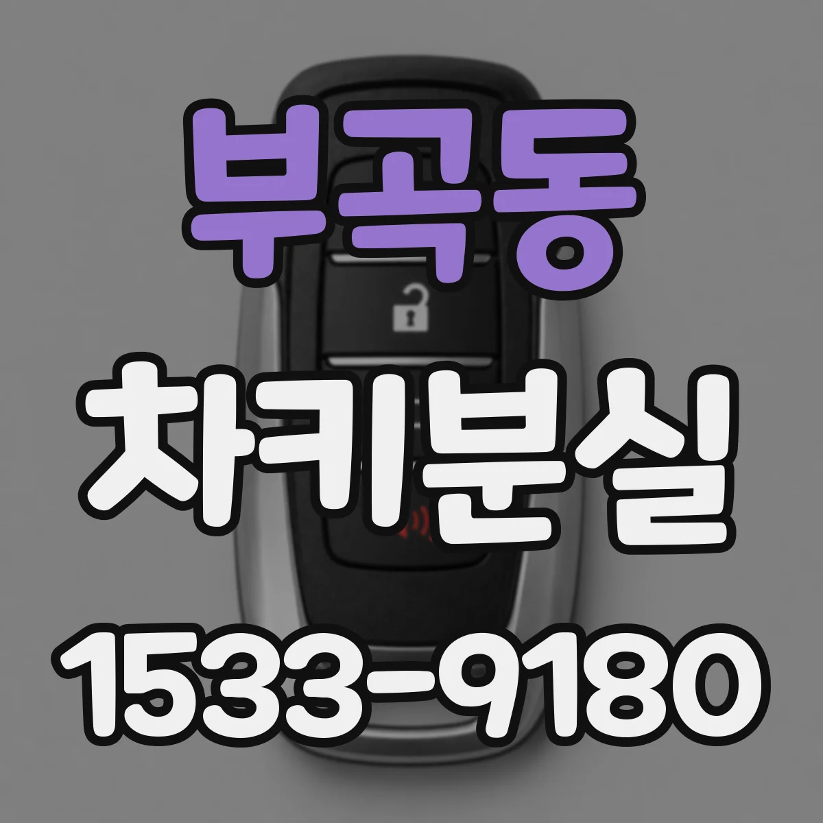 부곡동 차키분실