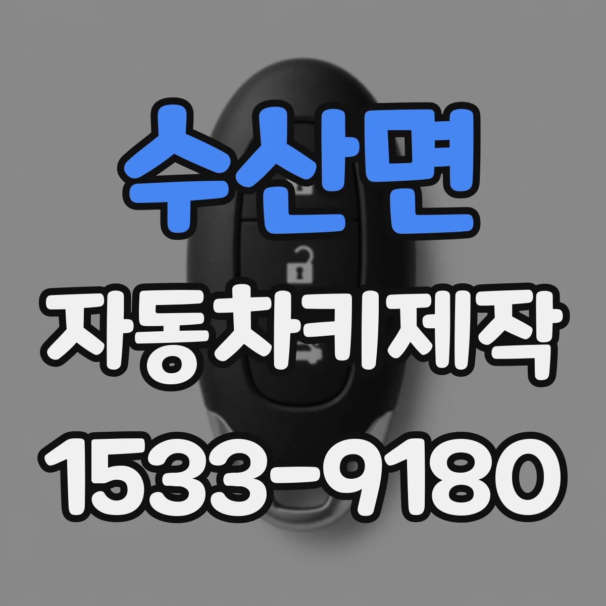 수산면 자동차키제작