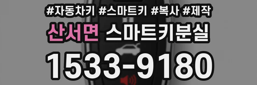 산서면 스마트키분실