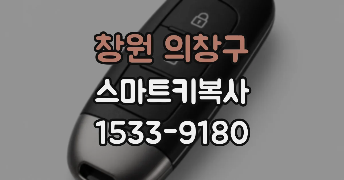 창원 의창구 스마트키복사