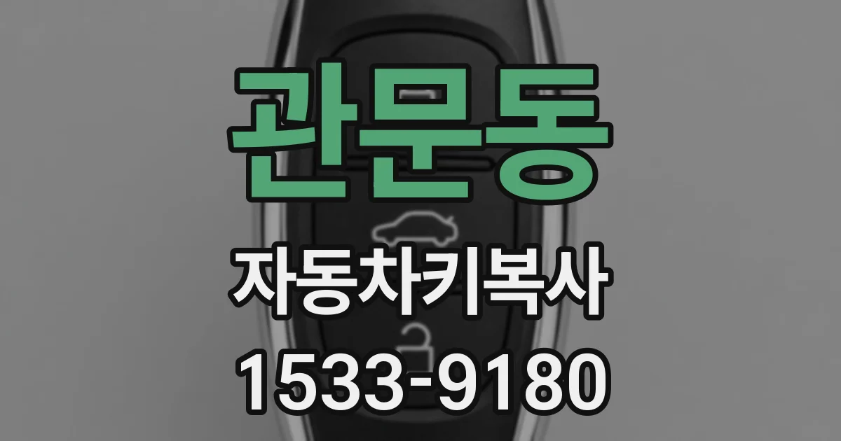 관문동 자동차키복사