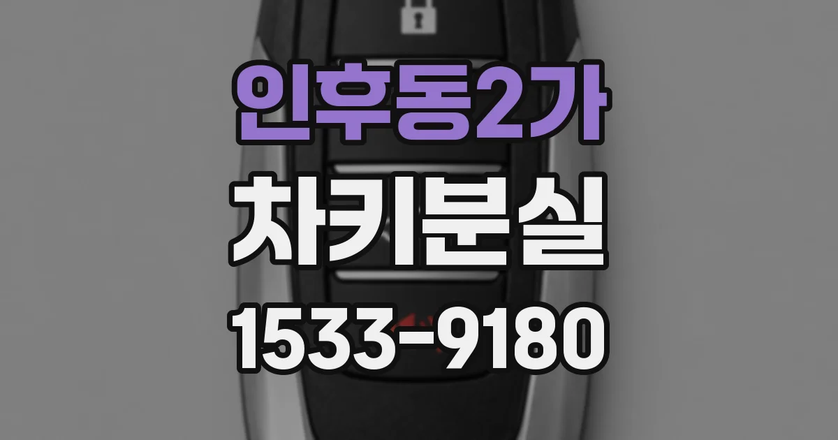 인후동2가 차키분실