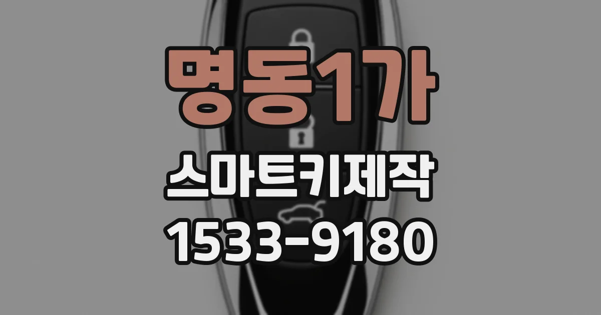 명동1가 스마트키제작