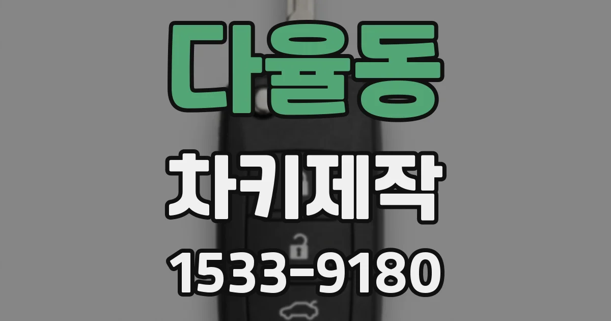 다율동 차키제작