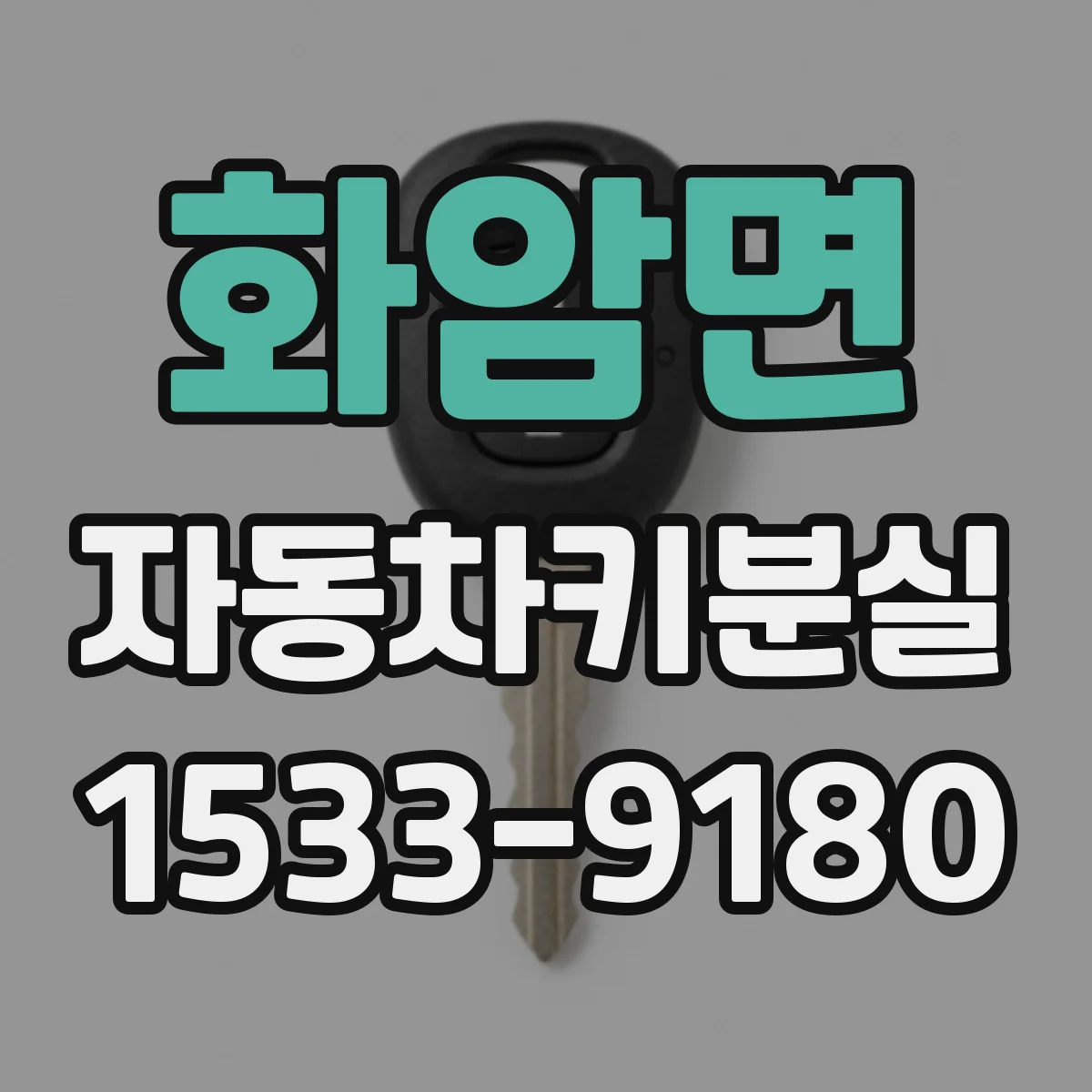 화암면 자동차키분실
