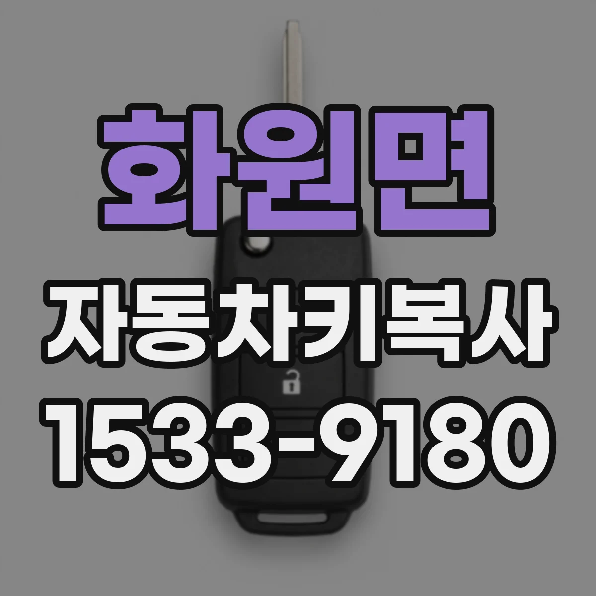 화원면 자동차키복사