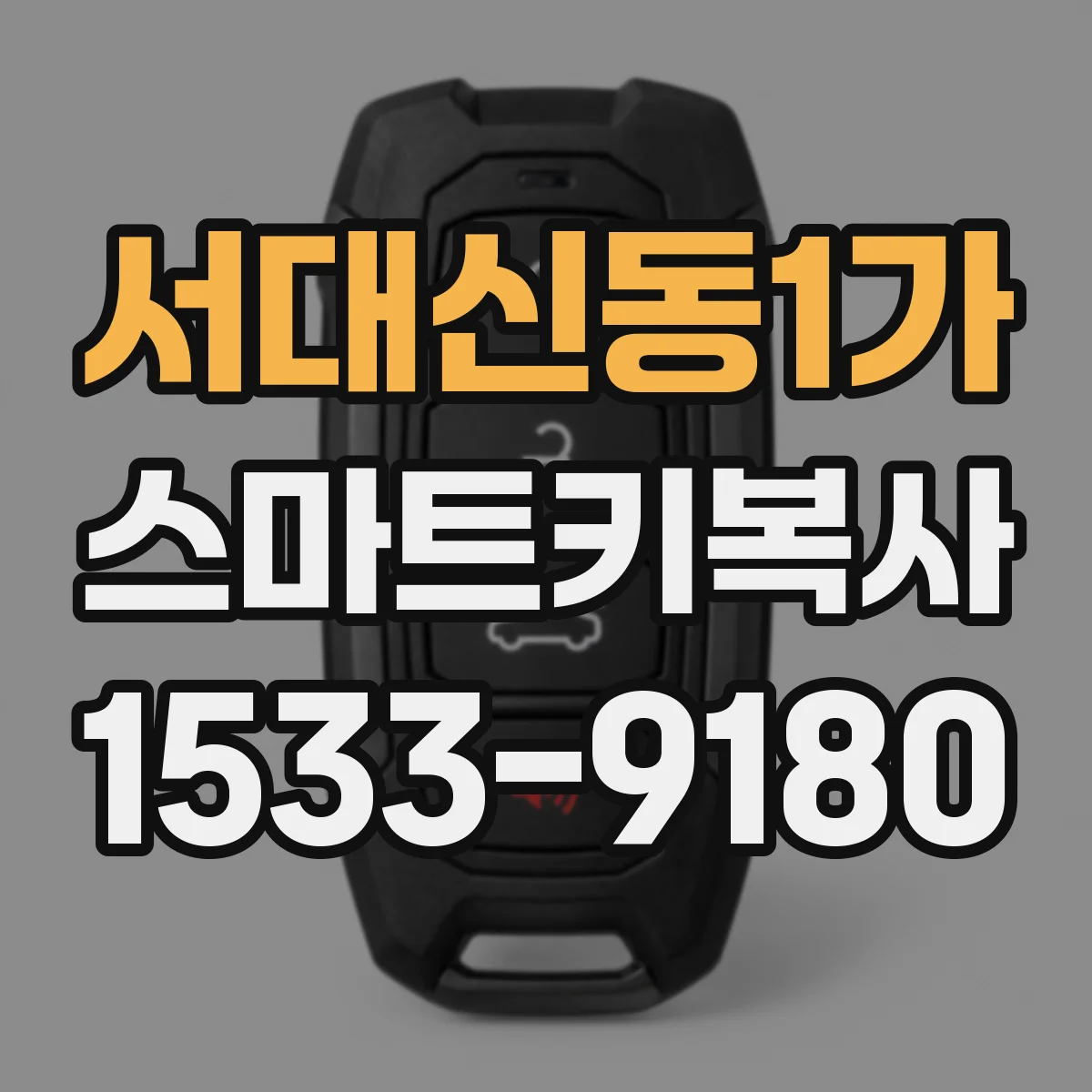 서대신동1가 스마트키복사