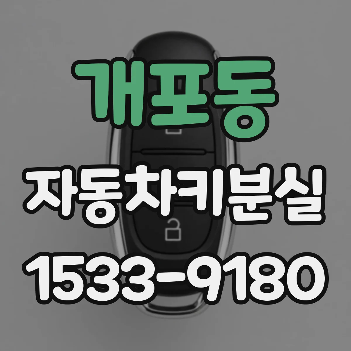 개포동 자동차키분실