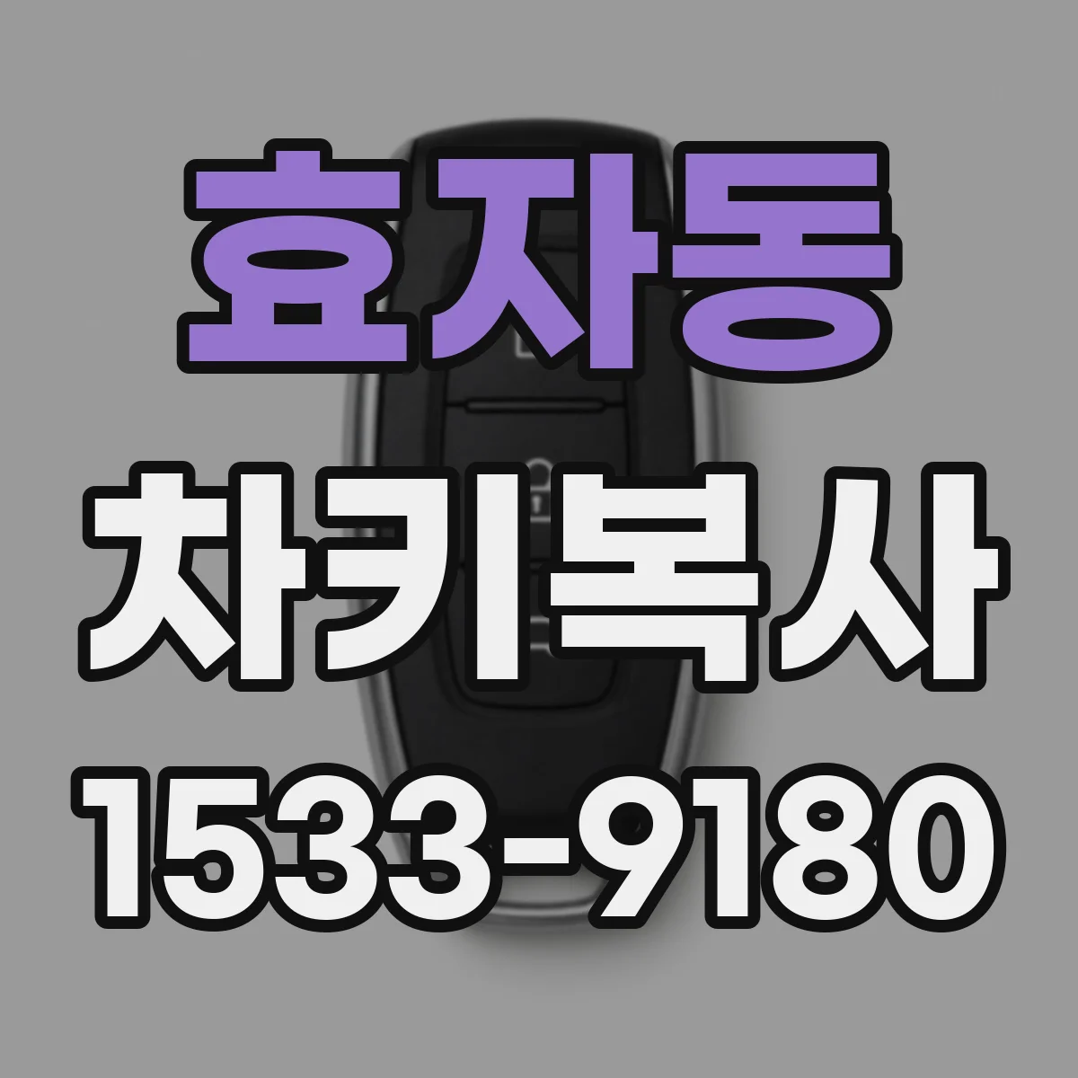 효자동 차키복사