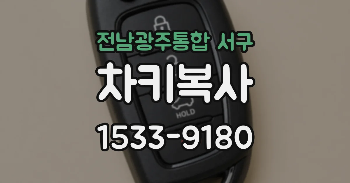 전남광주통합 서구 차키복사