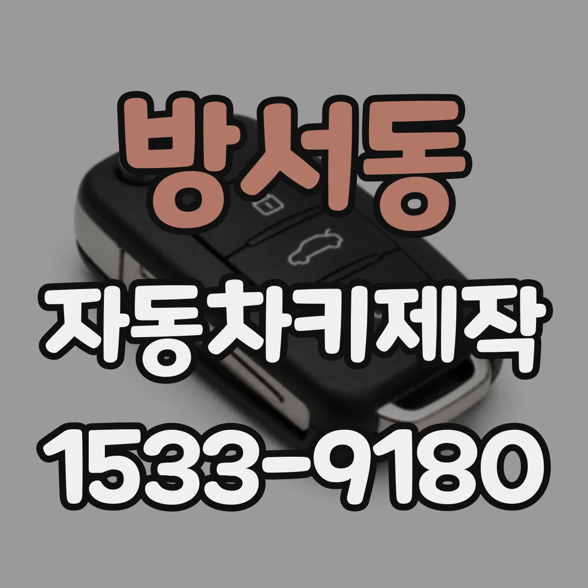 방서동 자동차키제작