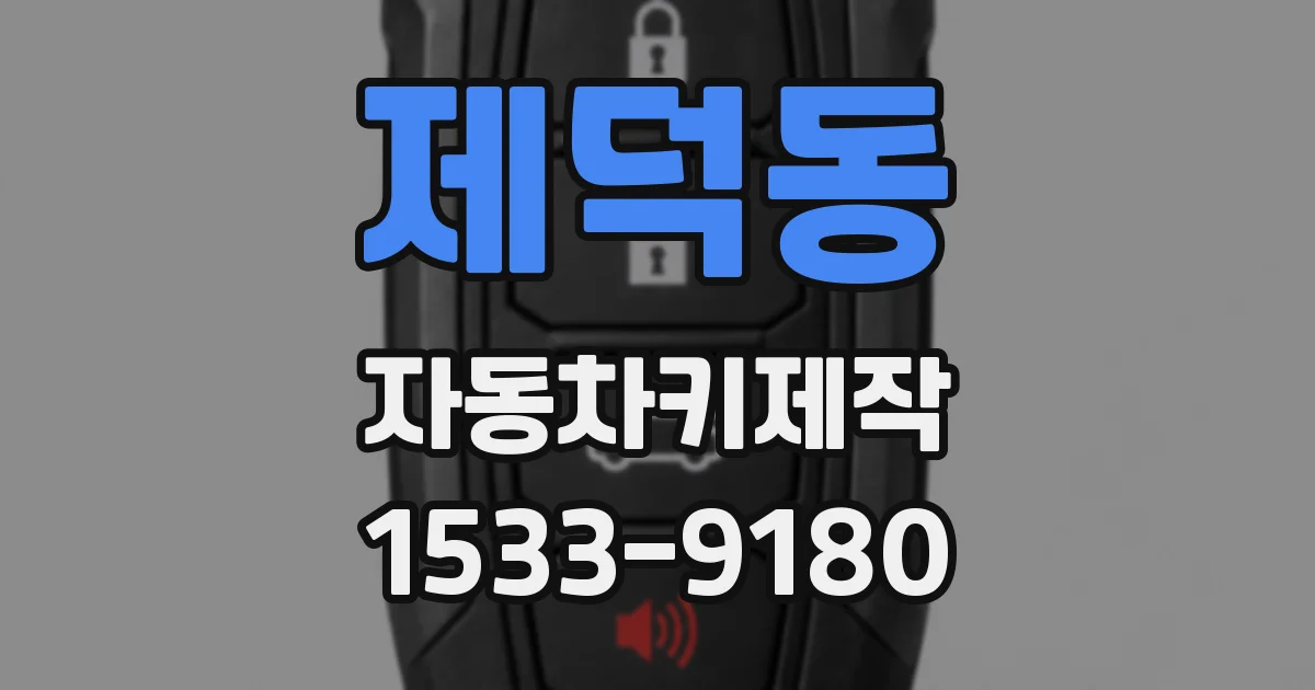 제덕동 자동차키제작