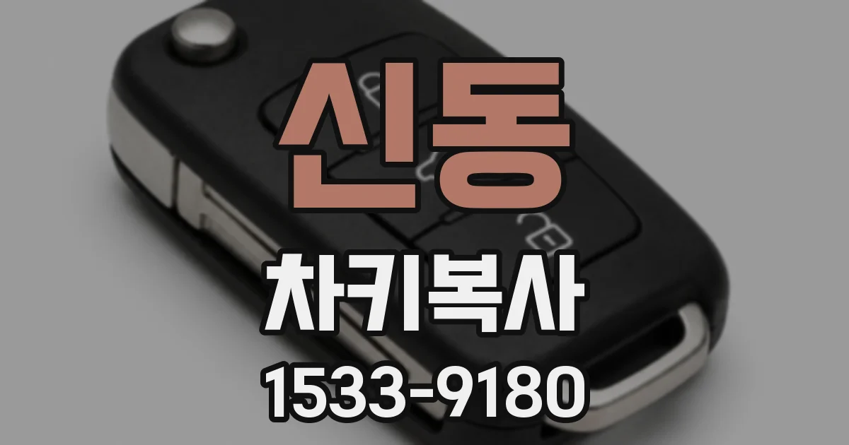 신동 차키복사