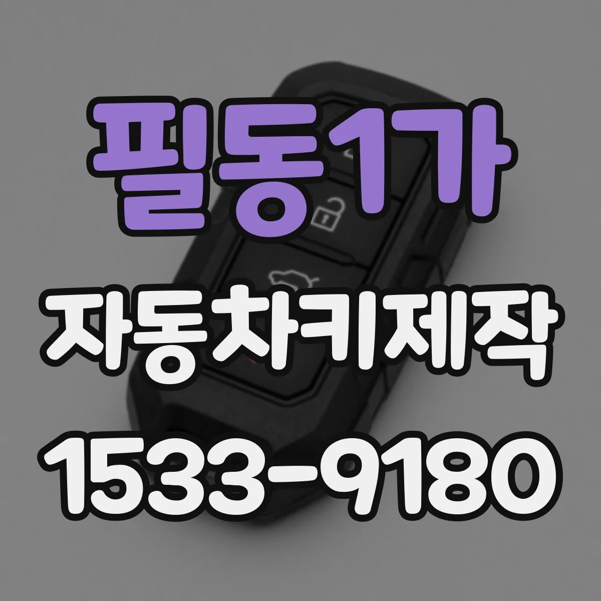 필동1가 자동차키제작