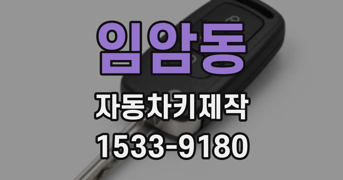 임암동 자동차키제작