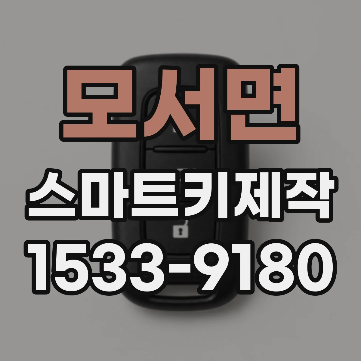 모서면 스마트키제작