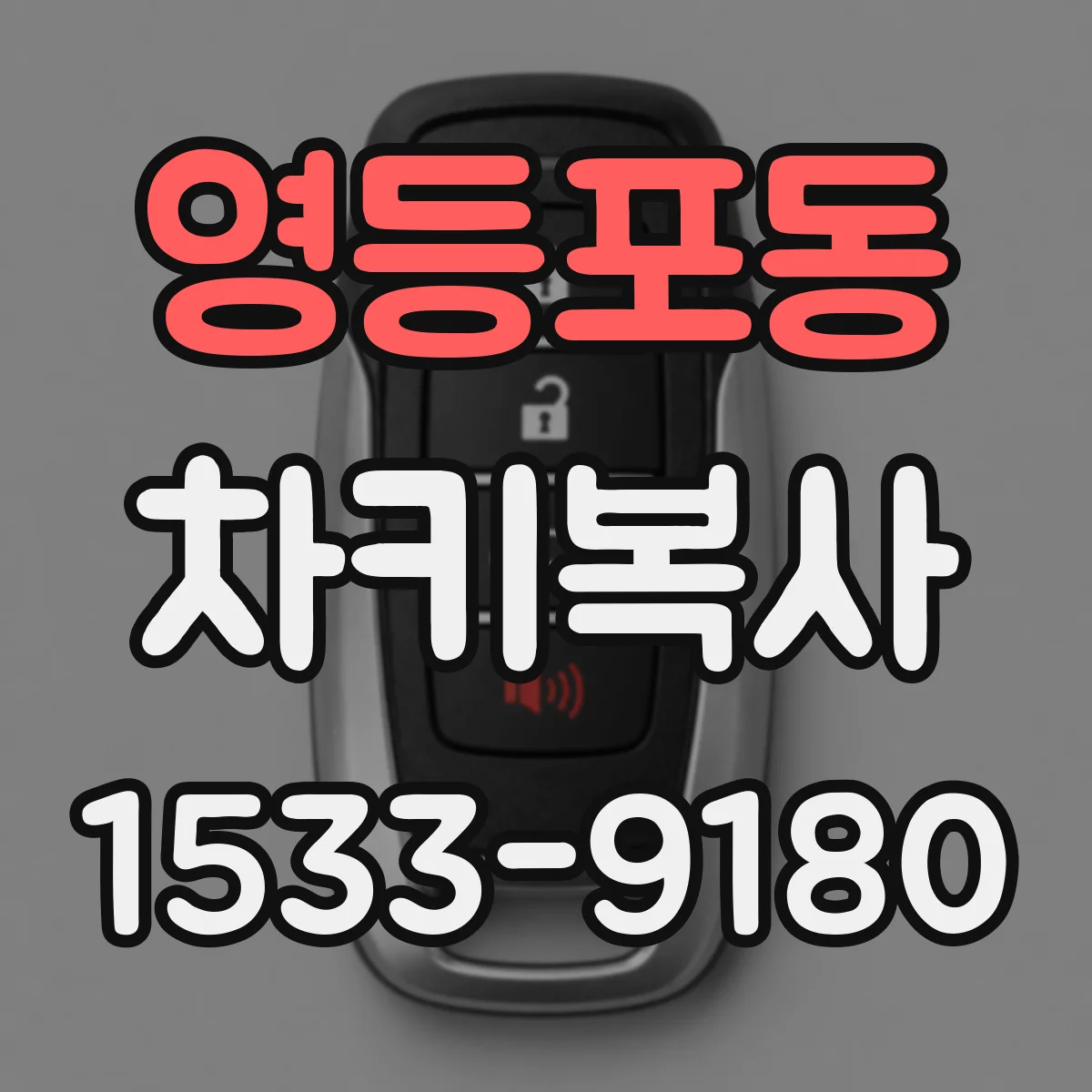 영등포동 차키복사