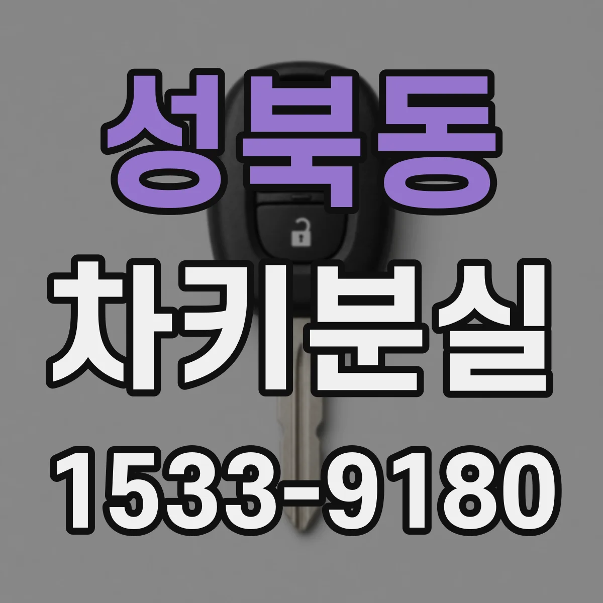 성북동 차키분실