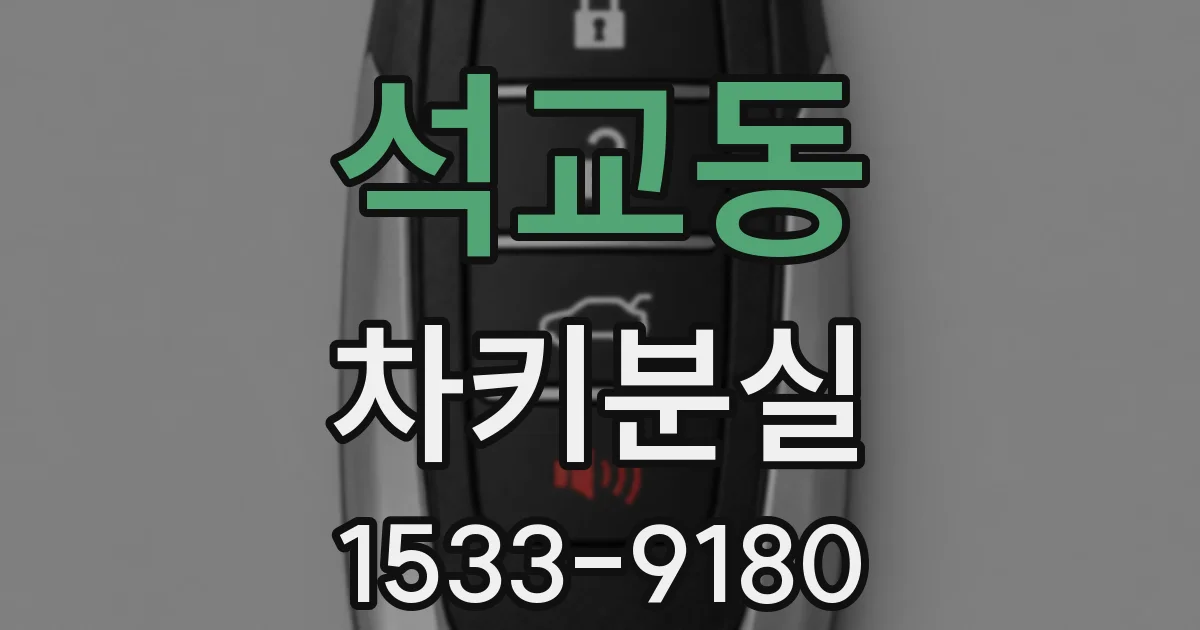 석교동 차키분실