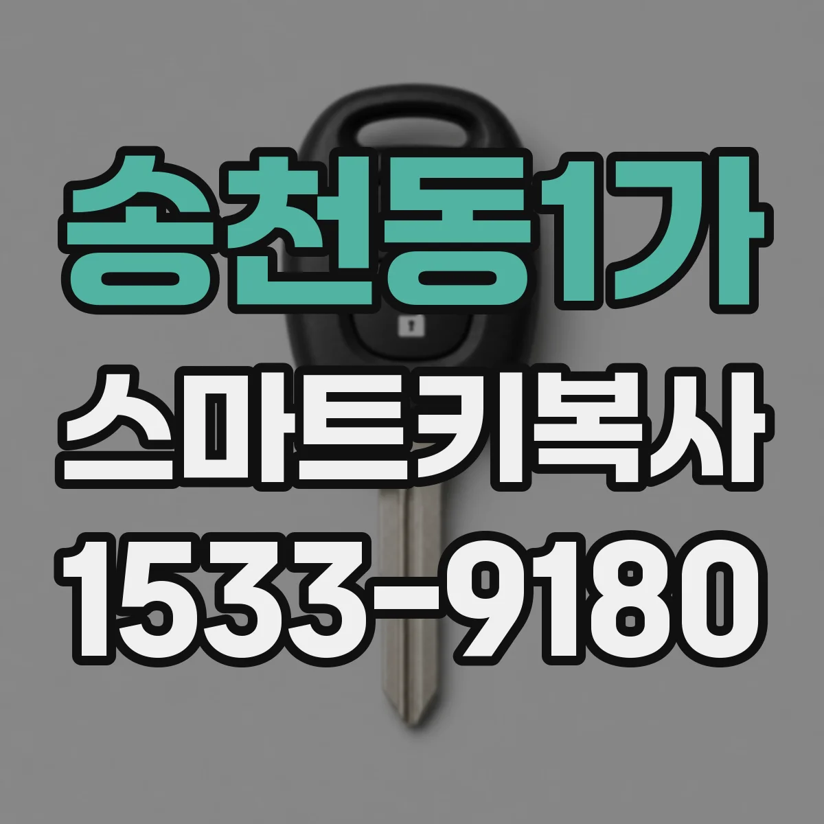 송천동1가 스마트키복사