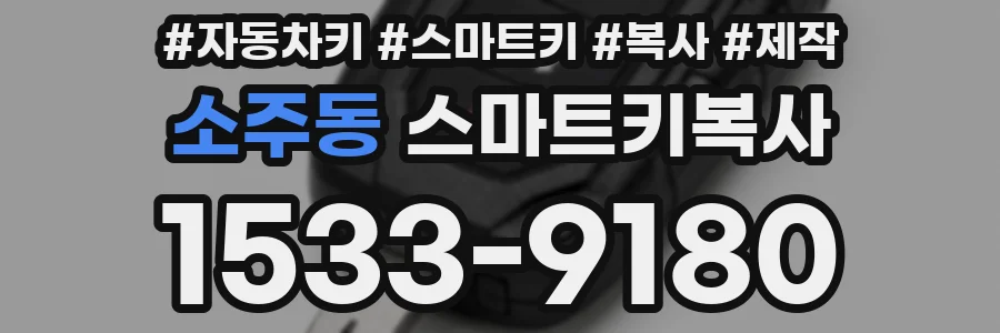 소주동 스마트키복사