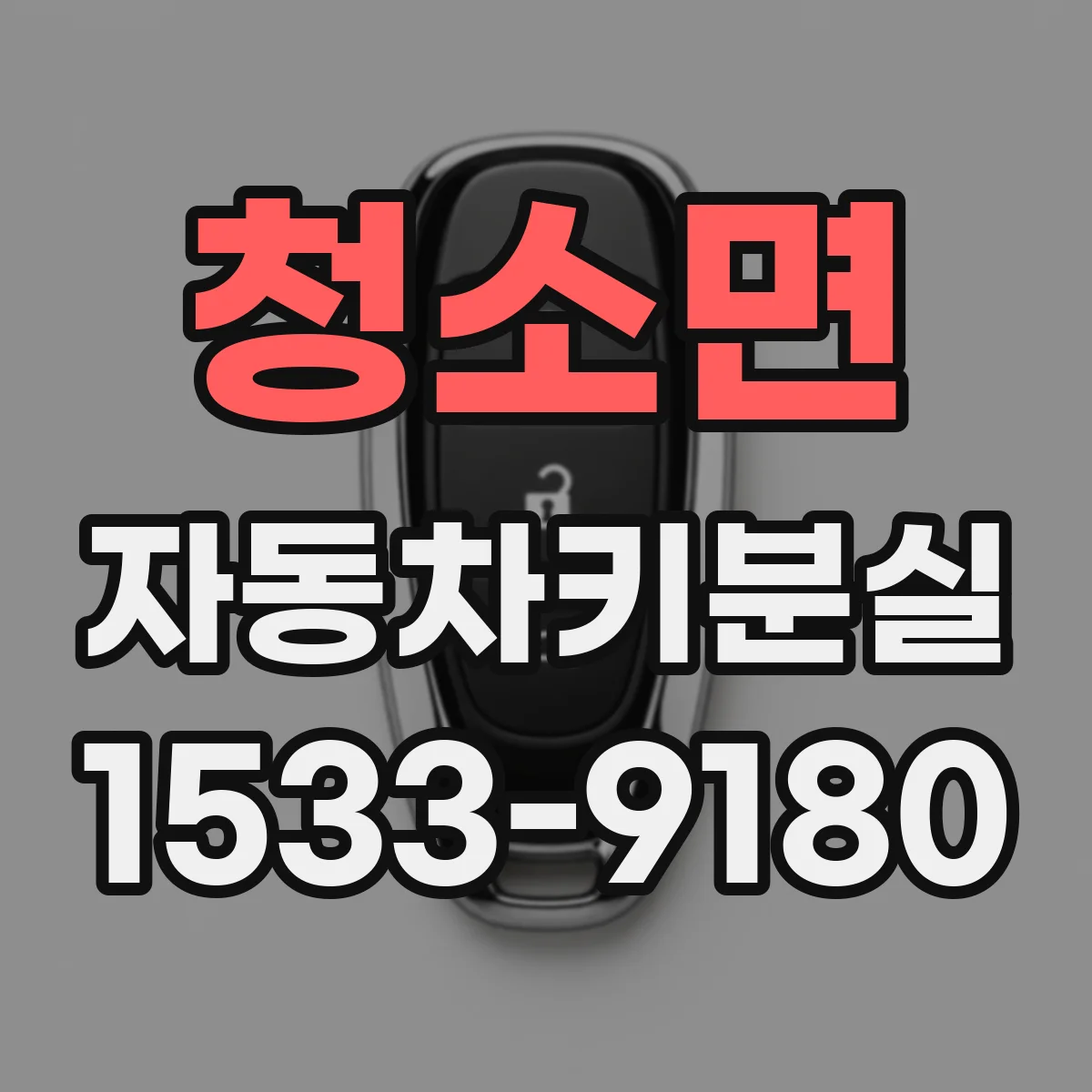청소면 자동차키분실