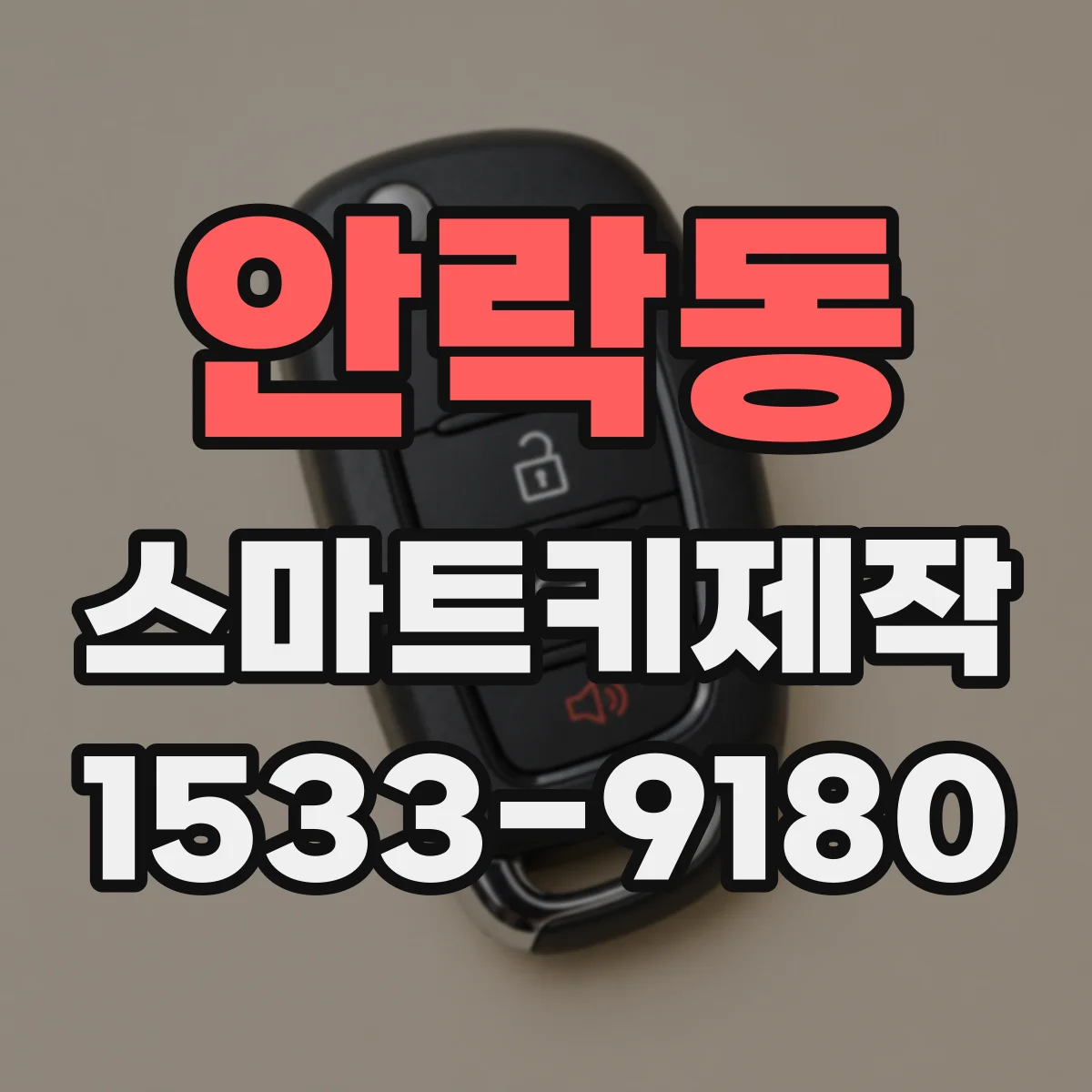 안락동 스마트키제작